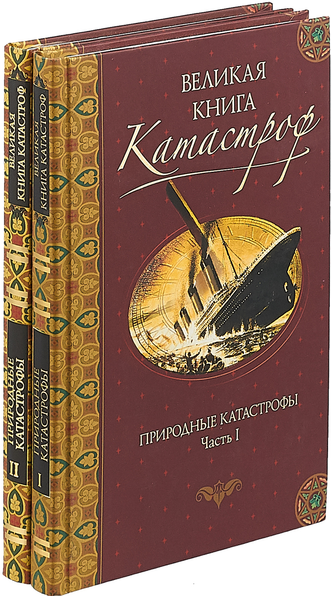 Терапевтическая катастрофа книга. Катастрофа книга. Книжки про катастрофу. Тайны катастрофы книга.