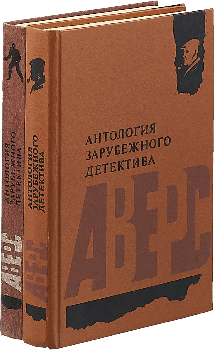 Антологии детектива. Антология зарубежного детектива. Антология книги. Антология детективного рассказа.