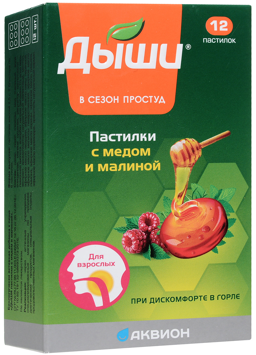 дыши пастилки с медом и малиной №12. с кап. масло дыши (композиция эфирных масел) 10мл. эфирное масло "дыши" 10мл. биосфера.