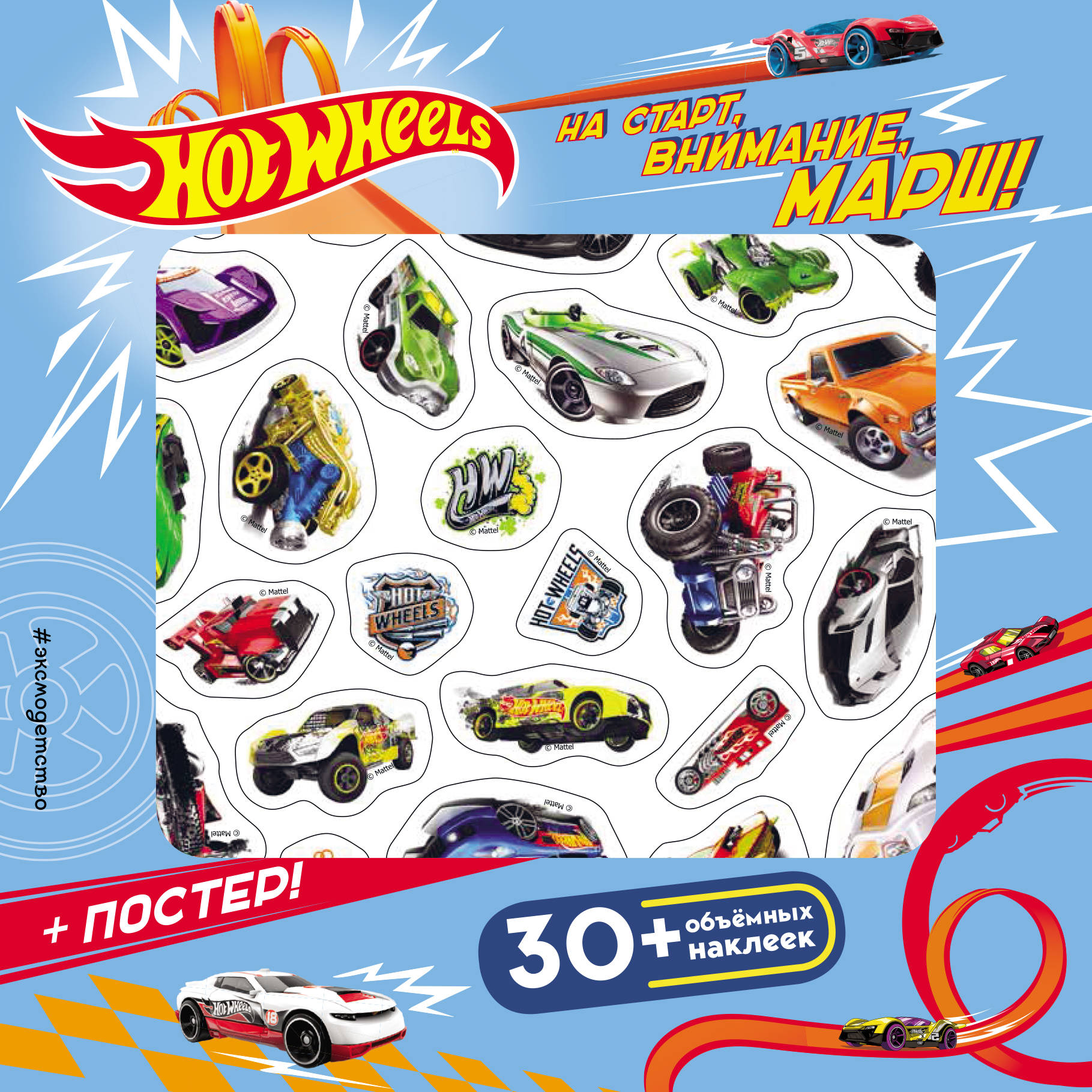 фото Hot Wheels. На старт, внимание, марш! (+ плакат и 3D наклейки)