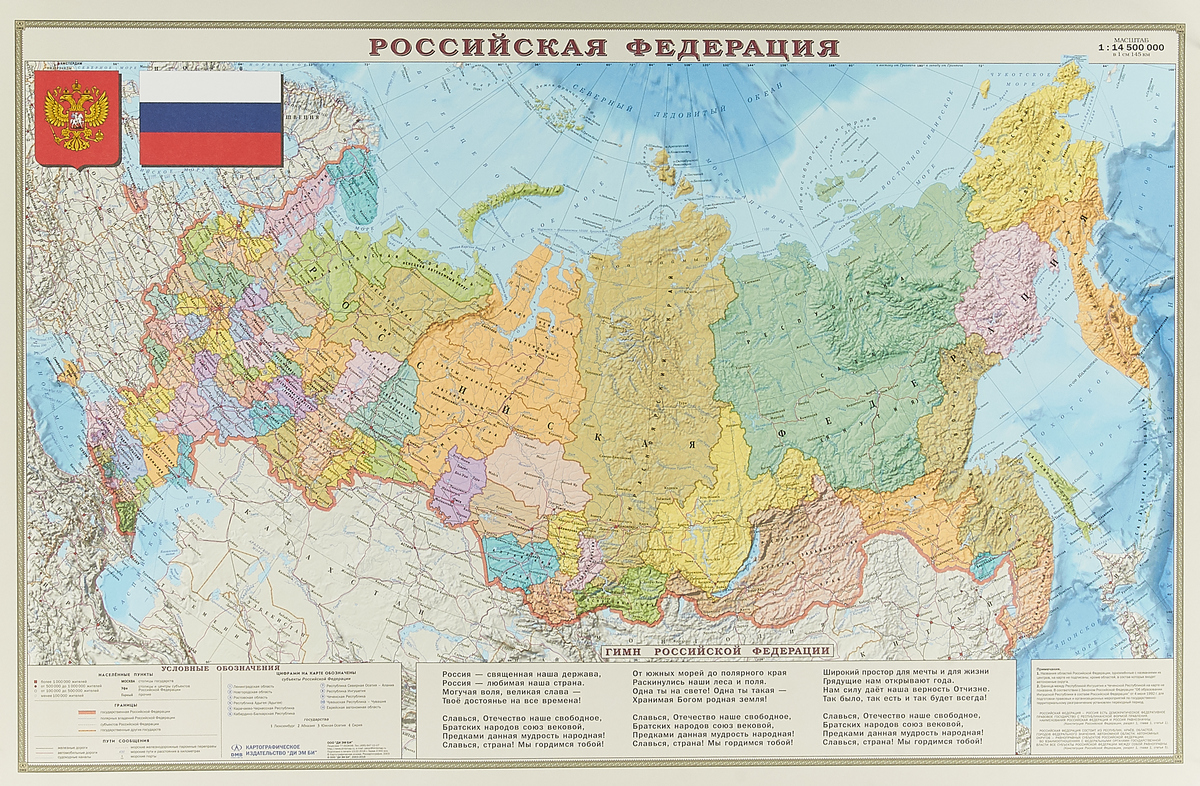 Карта Российской Федерации. Политико-административная. С гимном. Масштаб 1:9500000. Ламинированная. В прозрачном пластиковом тубусе