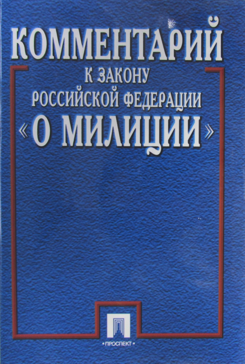 Действующий комментарий. Закон о милиции.