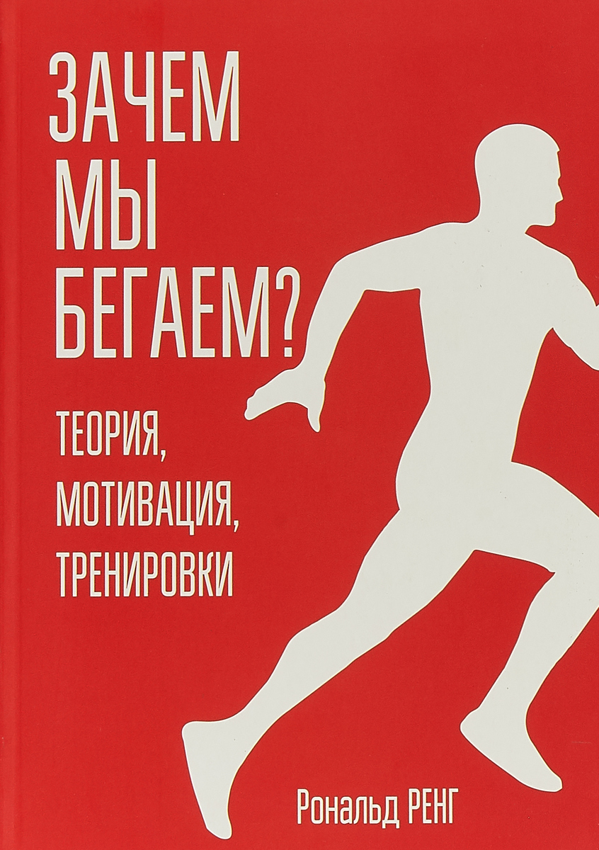 Зачем мы бегаем? Теория, мотивация, тренировки | Ренг Рональд