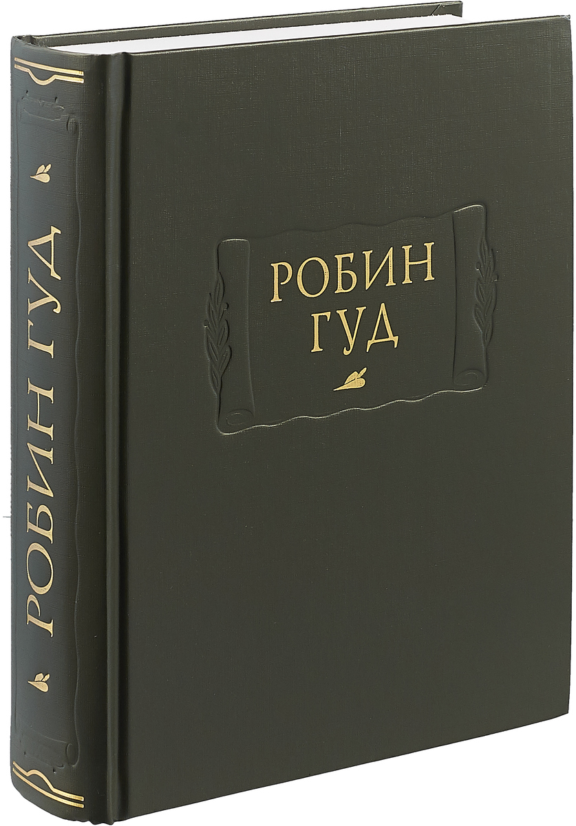 Робин Гуд (Средневековье. Средние века. Приключения.)