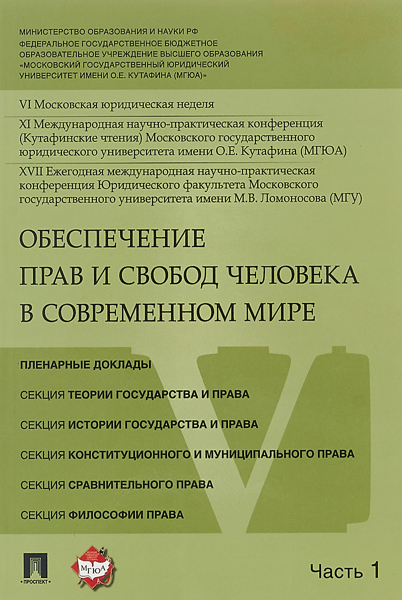 фото Обеспечение прав и свобод человека в современном мире. Материалы конференции в 4 частях. Часть 1