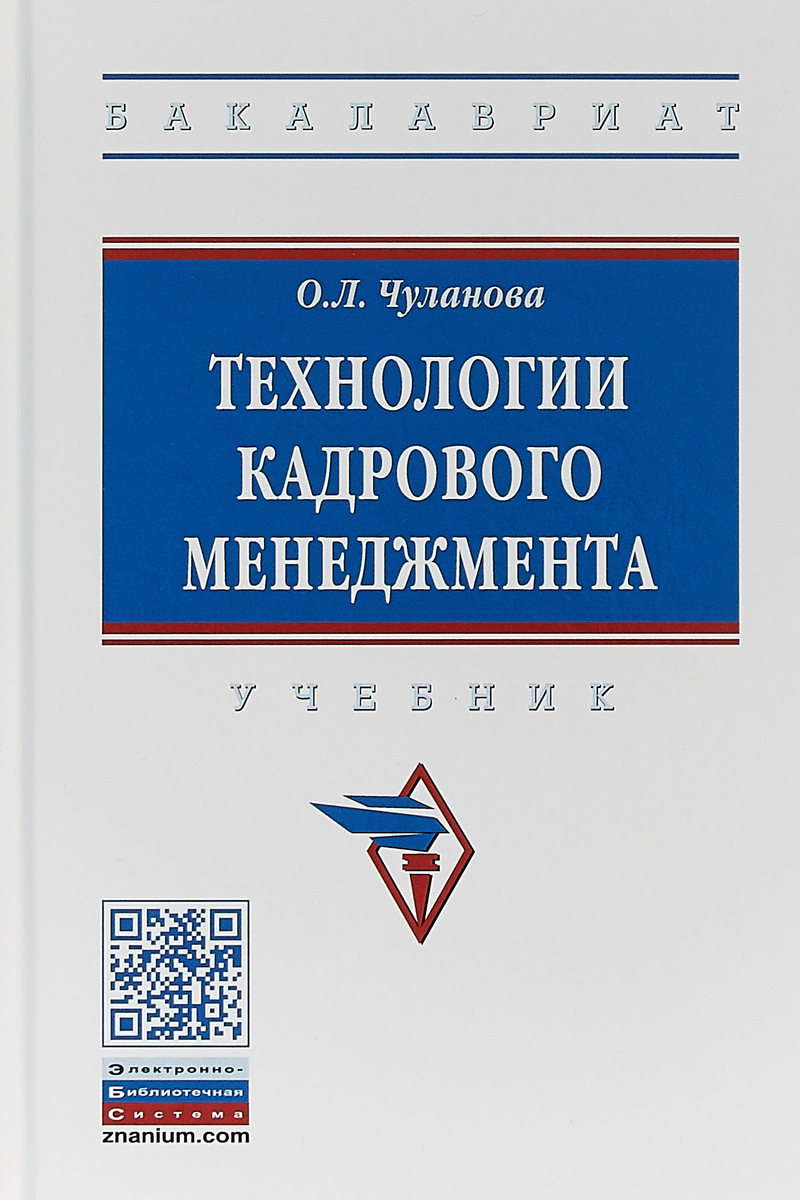 Технологии кадрового менеджмента. Учебник | Чуланова Оксана Леонидовна