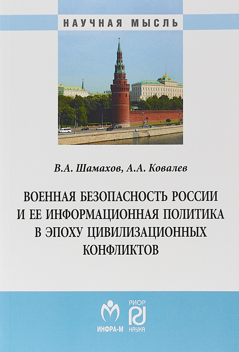 Военная безопасность России и ее информационная политика в эпоху цивилизационных конфликтов | Ковалев Андрей Андреевич, Шамахов Владимир Александрович