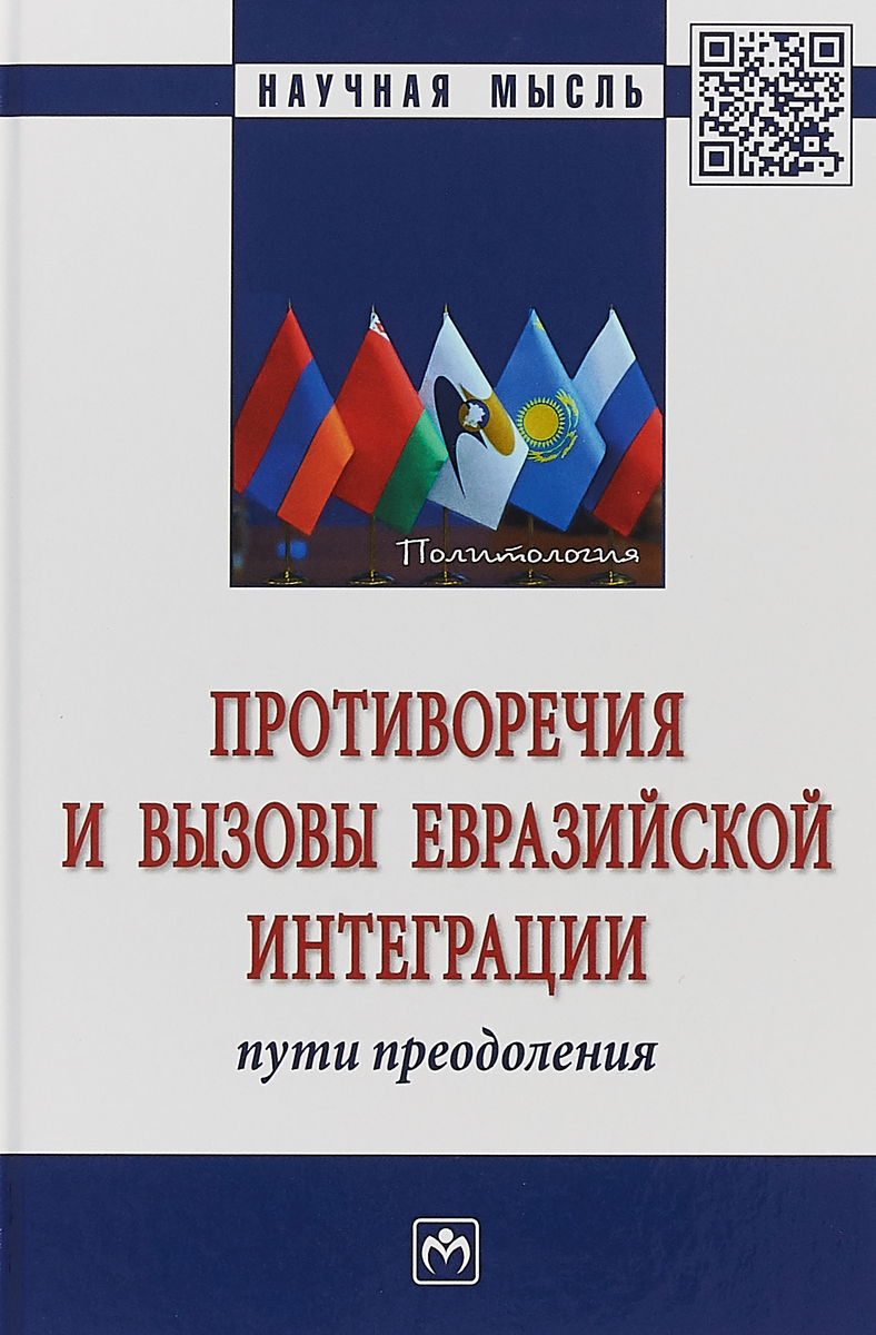 фото Противоречия и вызовы евразийской интеграции. Пути преодоления