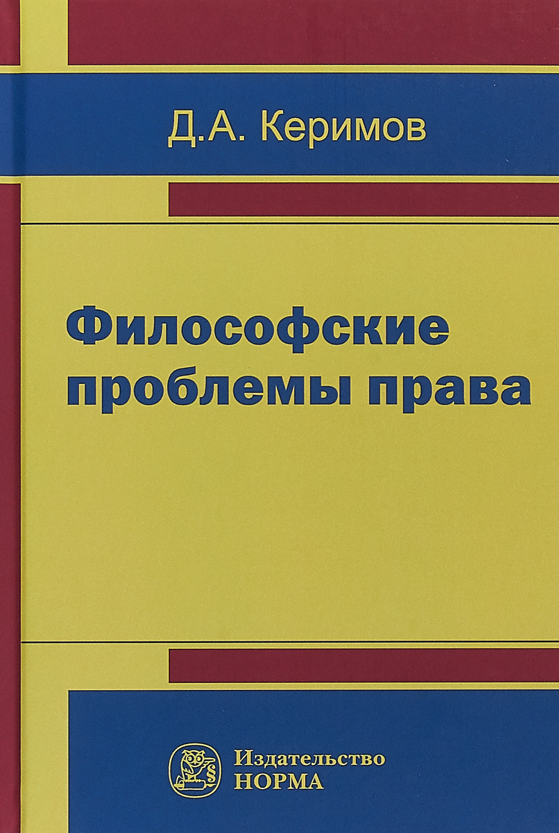 Философские проблемы права | Керимов Джангир Аббасович