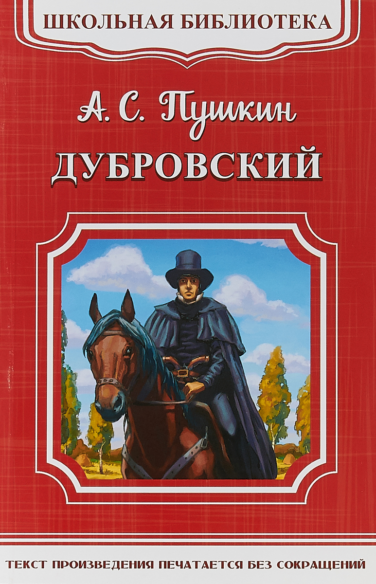 Дубровский пушкин распечатать полностью. А.С. Пушкин Дубровский. Дубровский обложка книги. Пушкин Дубровский книга.