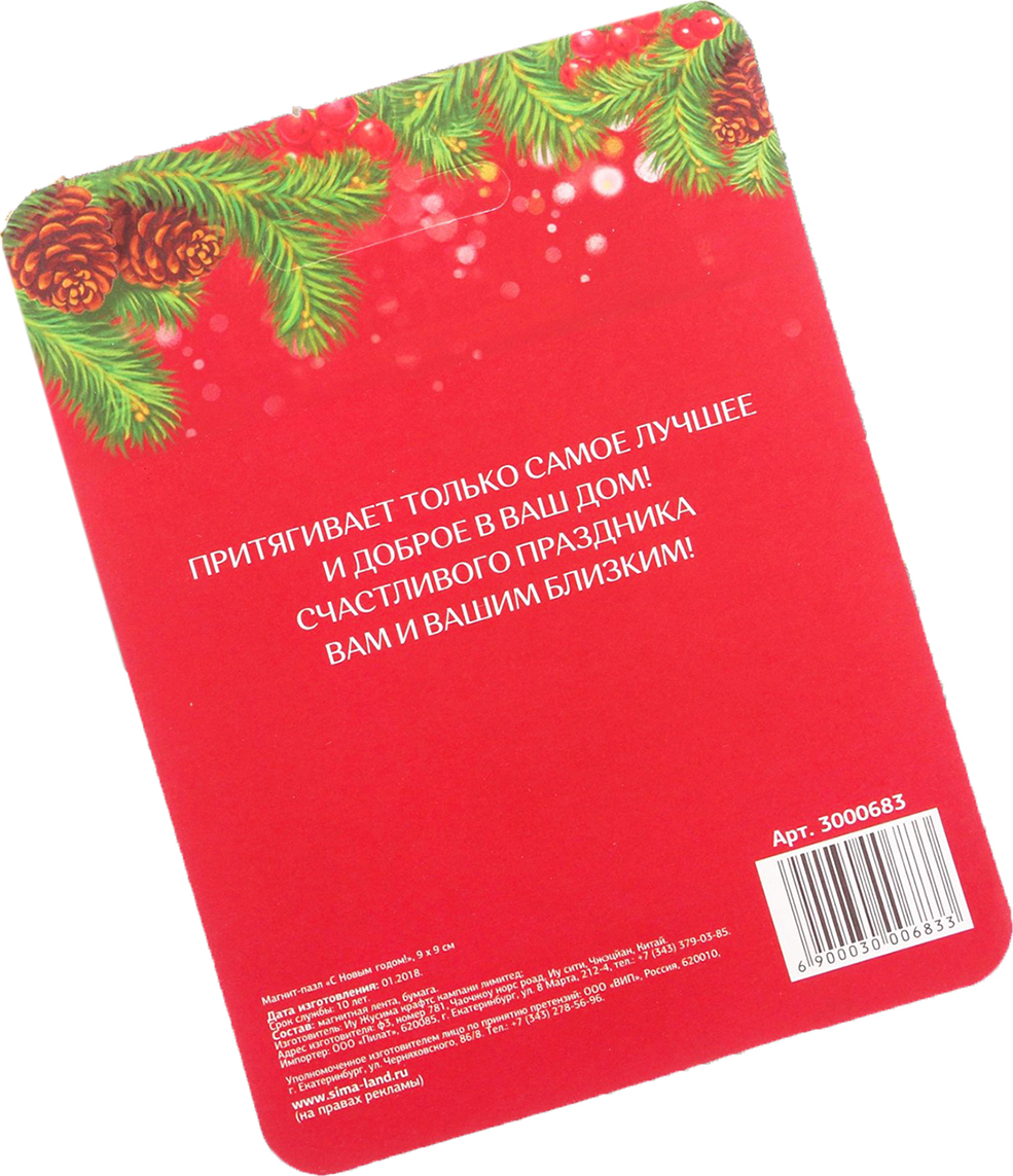 фото Магнит-пазл Зимнее волшебство "С Новым Годом!", 9 х 9 см. 3000683