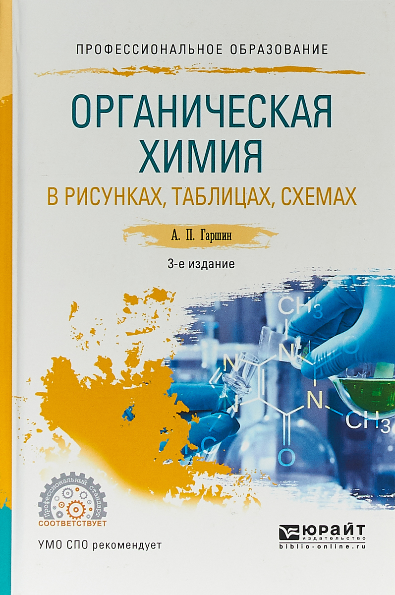 Общая и неорганическая химия в схемах рисунках таблицах химических реакциях гаршин а п