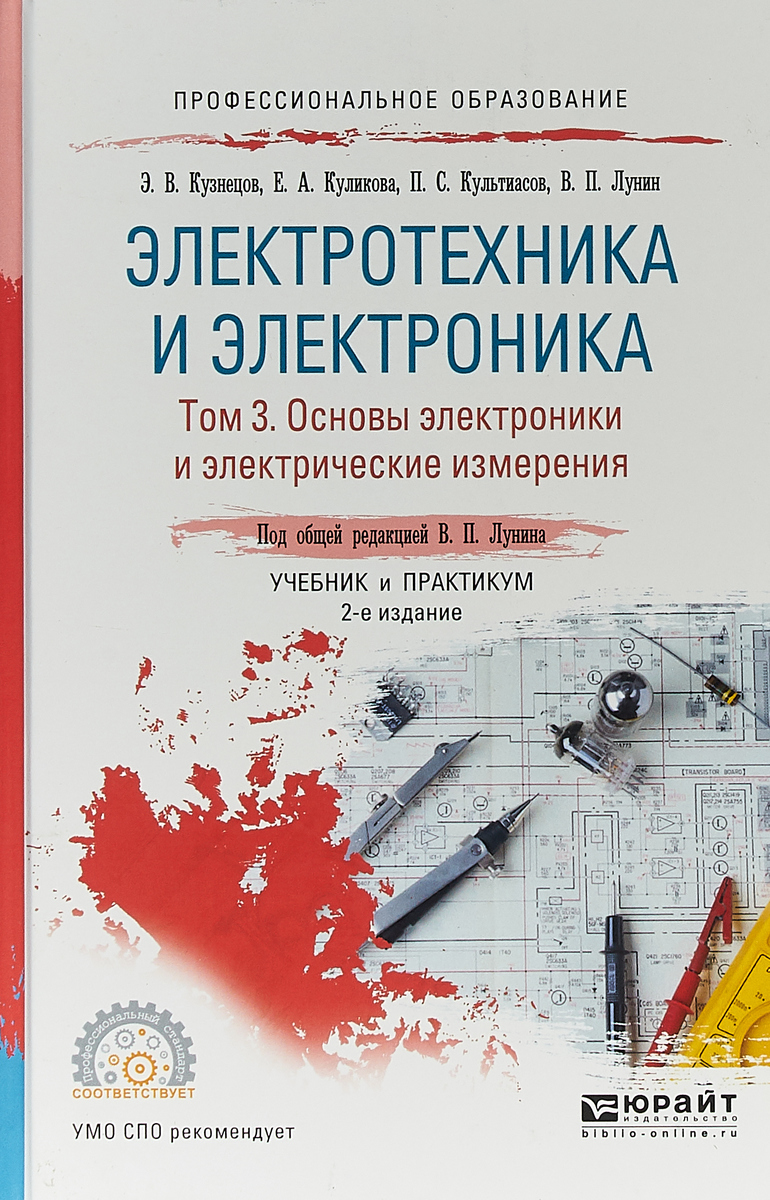 В. П. Лунин, Э. В. Кузнецов, Е. А. Куликова, П. С. Культиасов Электротехника и электроника в 3 томах. Том 3. Основы электроники и электрические измерения. Учебник и практикум В. П. Лунин, Э. В. Кузнецов, Е. А. Куликова, П. С. Культиасов Электротехника и электроника в 3 томах. Том 3. Основы электроники и электрические измерения. Учебник и практикум