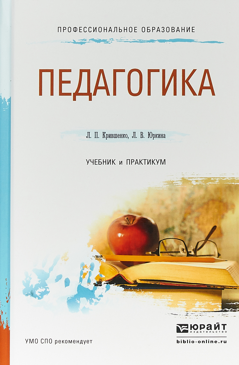 Книга "Педагогика. Учебник и практикум для СПО" Юркина Лера Валерьевна ...