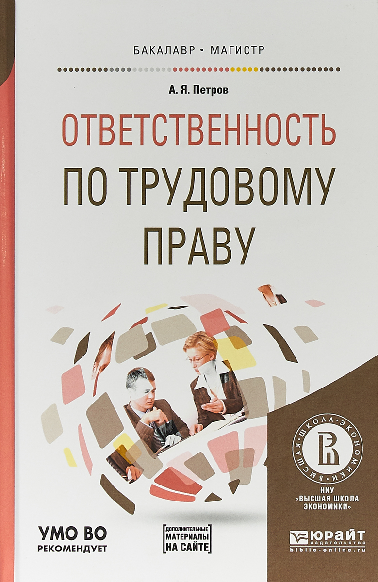 фото Ответственность по трудовому праву + дополнительный материал в ЭБС. Учебное пособие для бакалавриата и магистратуры