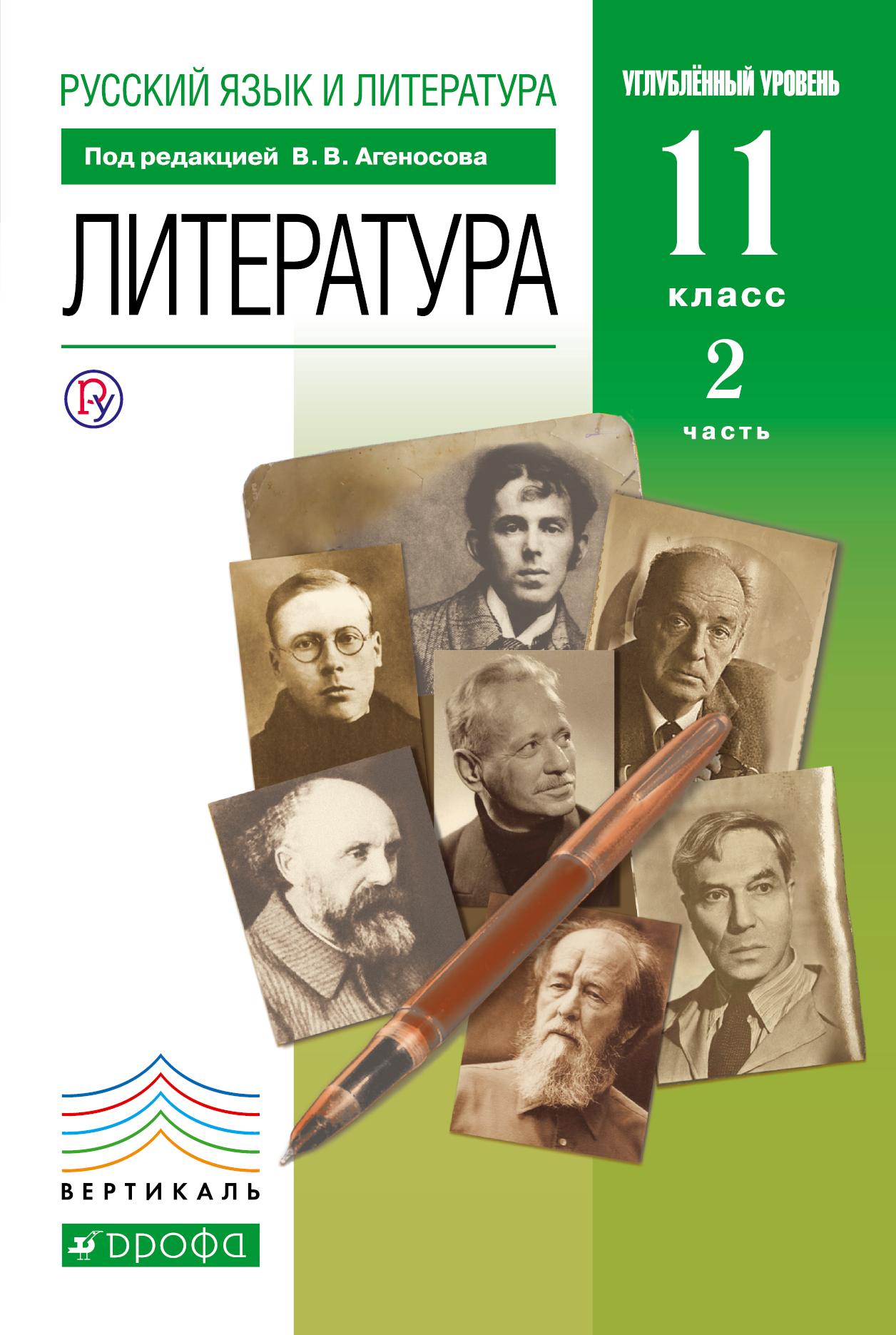 Русский язык и литература. Литература. Углубленный уровень. 11 класс. Учебник. Часть 2 | Агеносов Владимир Вениаминович