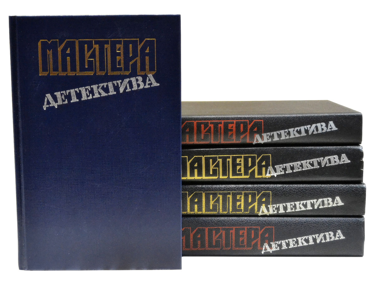 Серия Мастера детектива (комплект из 5 книг) серия золотой век детектива комплект из 22 книг page 7