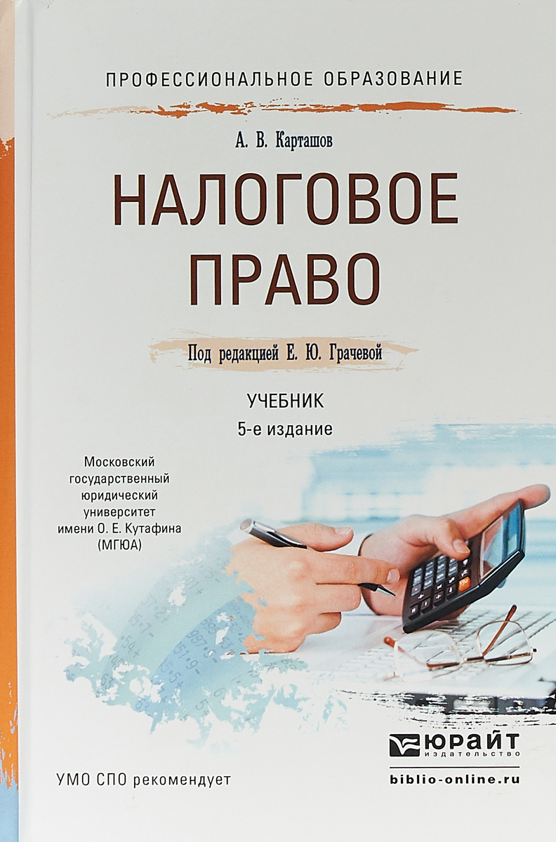 Налоговое право. Учебник для СПО | Карташов Александр Викторович