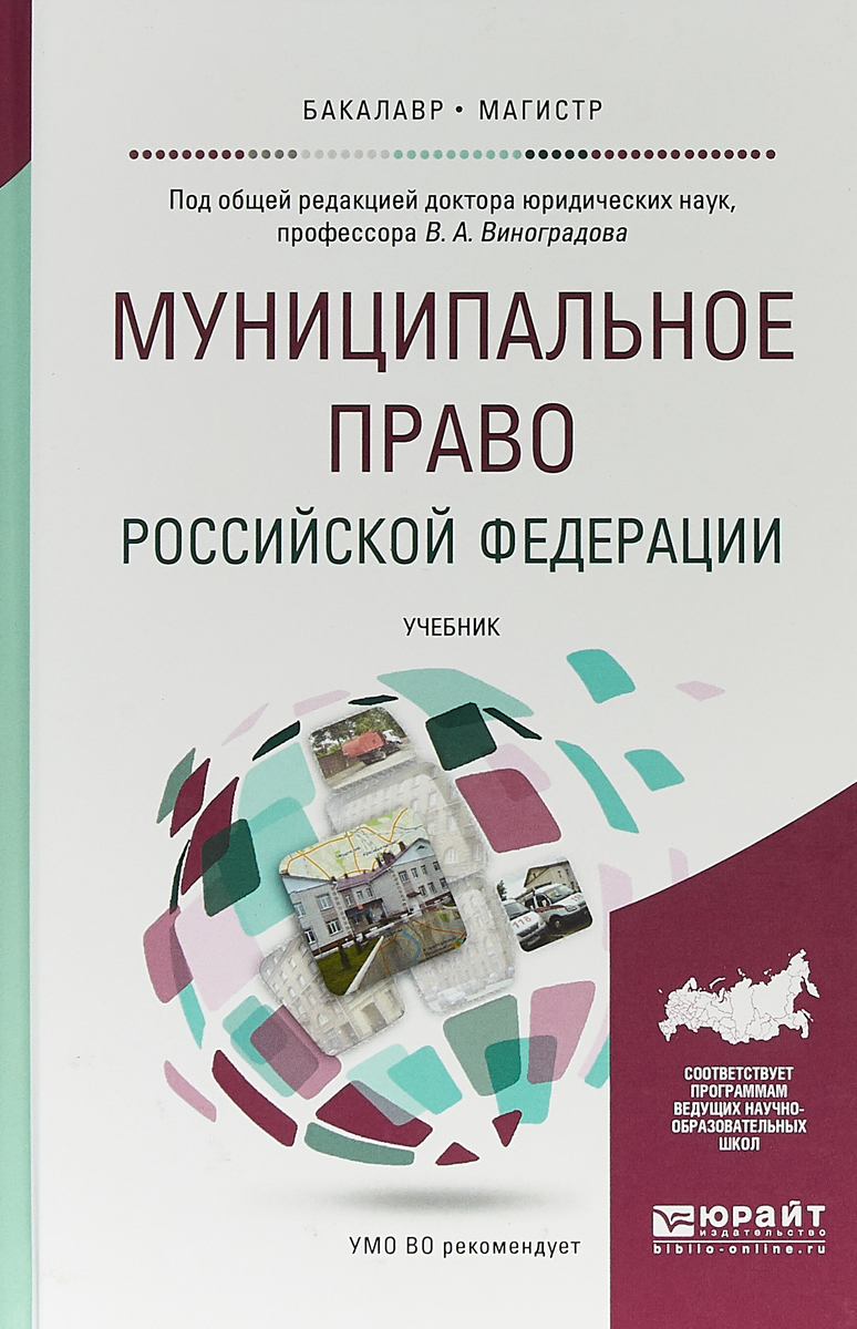 Муниципальное право Российской Федерации. Учебник для академического бакалавриата