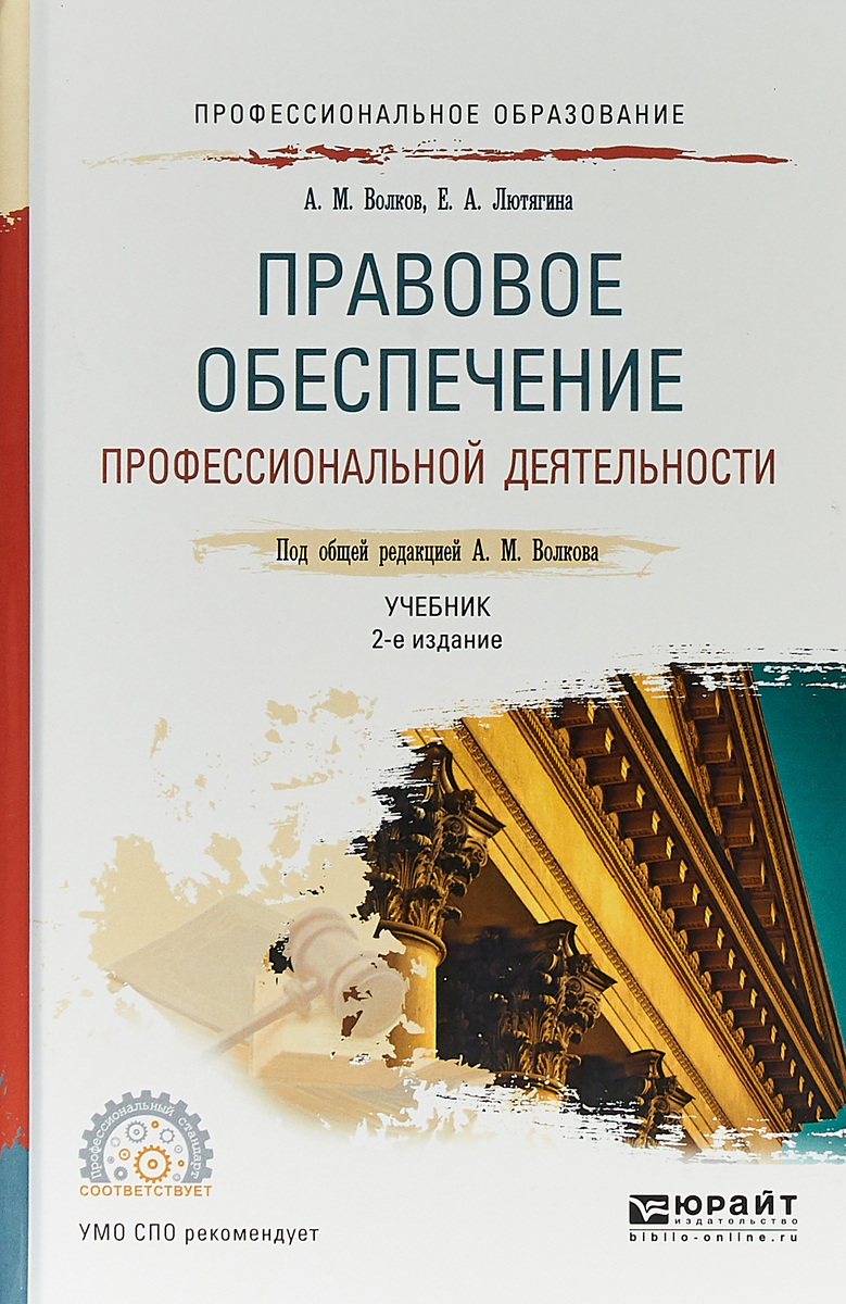 Правовое обеспечение профессиональной. Правовоеобкспечение профессиональной деятельности. Правовое обеспечение профессиональной деятельности. Правовое обеспечение профессиональной деятельности учебник. Правовое обеспечение проф деятельности.