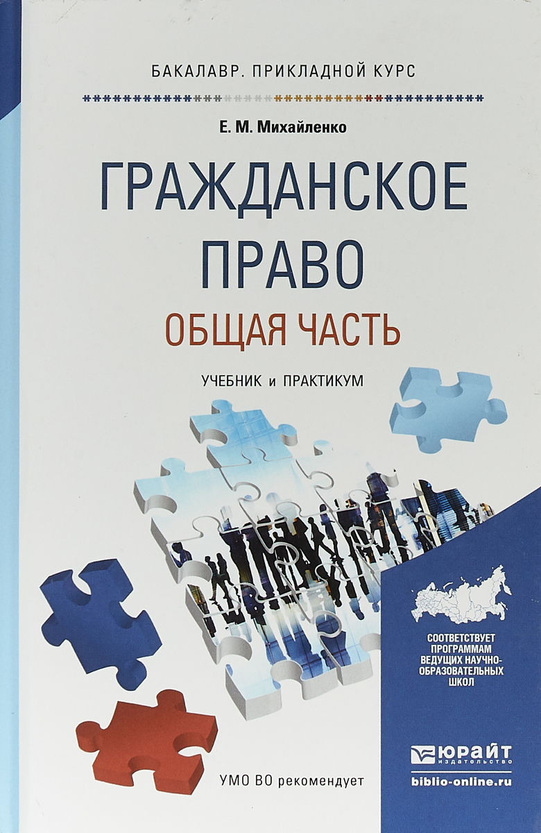 Гражданское право учебники юрайт. Гражданское право книга. Гражданское право. Учебник.