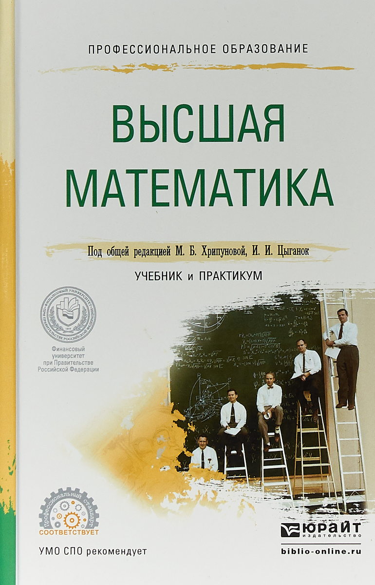 Высшая математика. Учебник и практикум для СПО