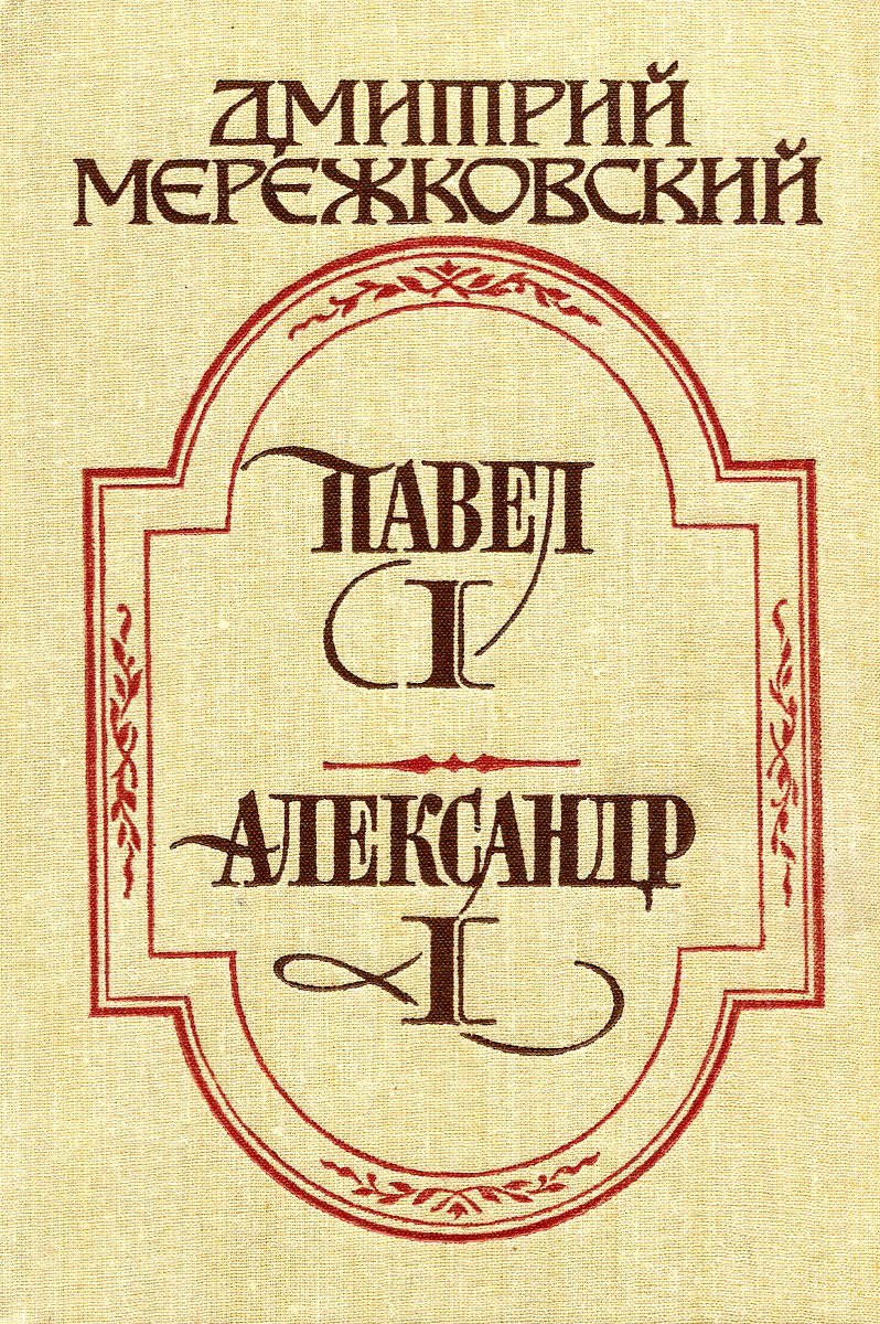 Павел I. Александр I | Мережковский Дмитрий Сергеевич - купить с ...