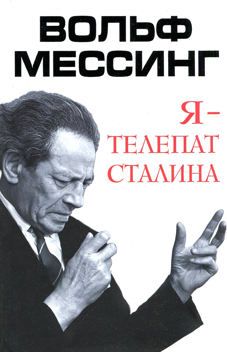 Вольф сталина. Мессинг в. я - телепат Сталина. Вольф Мессинг я телепат. Телепат Сталина Вольф Мессинг. Вольф Мессинг книга.