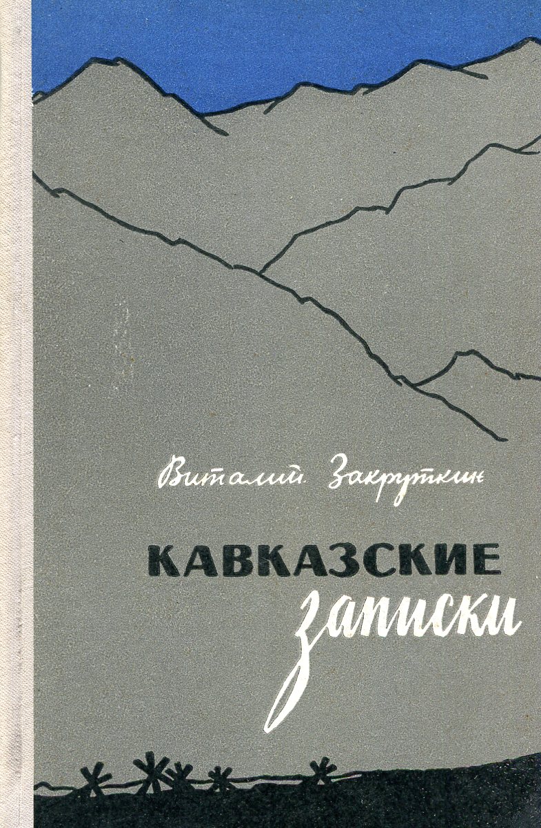 Кавказские записки