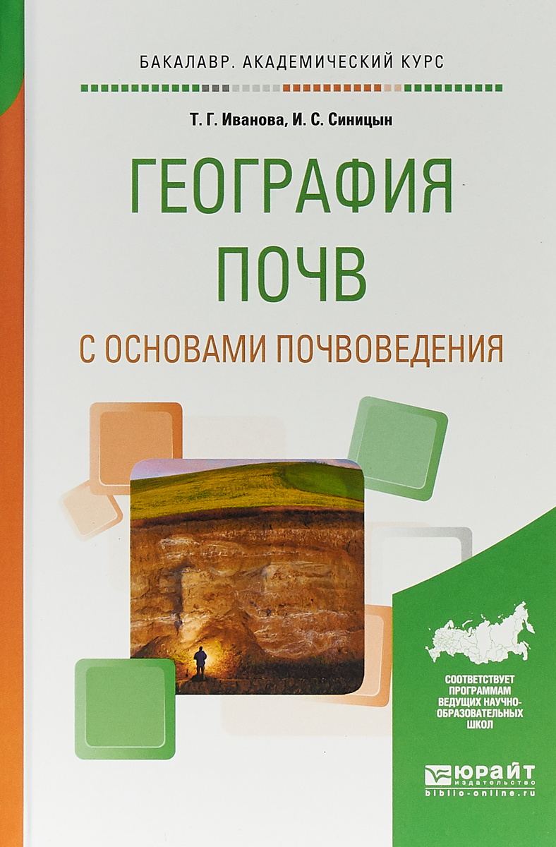 фото География почв с основами почвоведения. Учебное пособие для академического бакалавриата