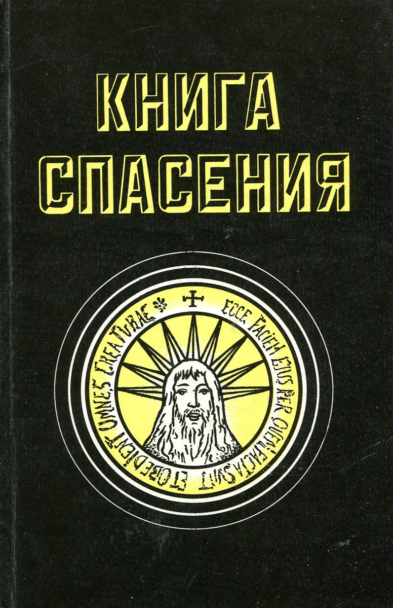 Спас книги. Спасение книга. Спасаем книги. Книги про Спасы. Книги по спасению души.