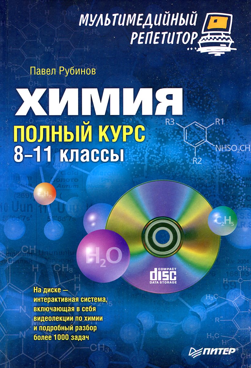 Репетитор по химии. Химия полный курс 8-11 классы Павел рубинов. Химия полный курс. Полный курс химии книга. CD химия.