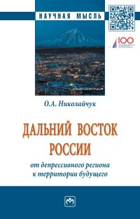 фото Дальний Восток России. От депрессивного региона к территории будущего