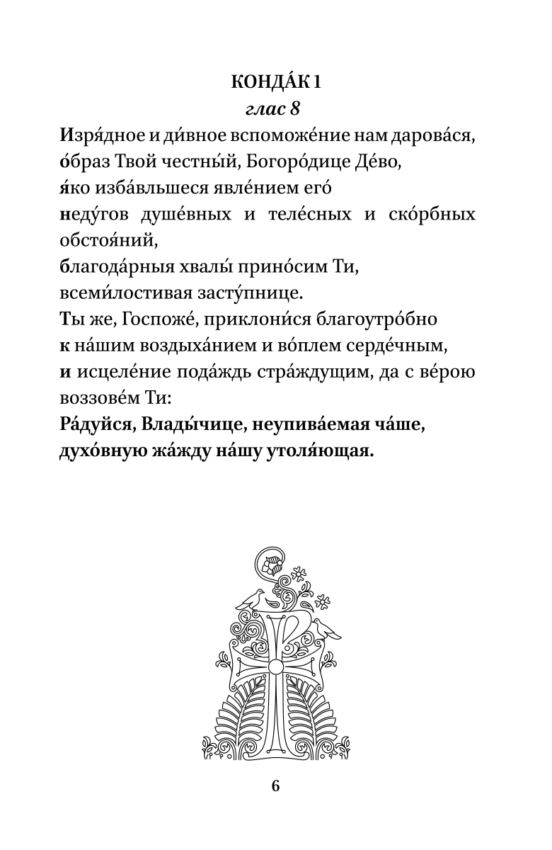 Читать акафист иконе неупиваемая чаша. Акафист Пресвятой Богородицы Неупиваемая чаша. Акафист иконе Божией матери Неупиваемая чаша. Акафист к иконе Неупиваемая чаша от пьянства текст. Акафист от пьянства иконе Неупиваемая.