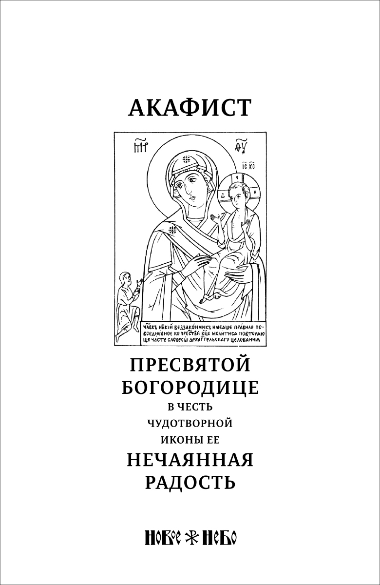 Акафист богородице нечаянная радость текст