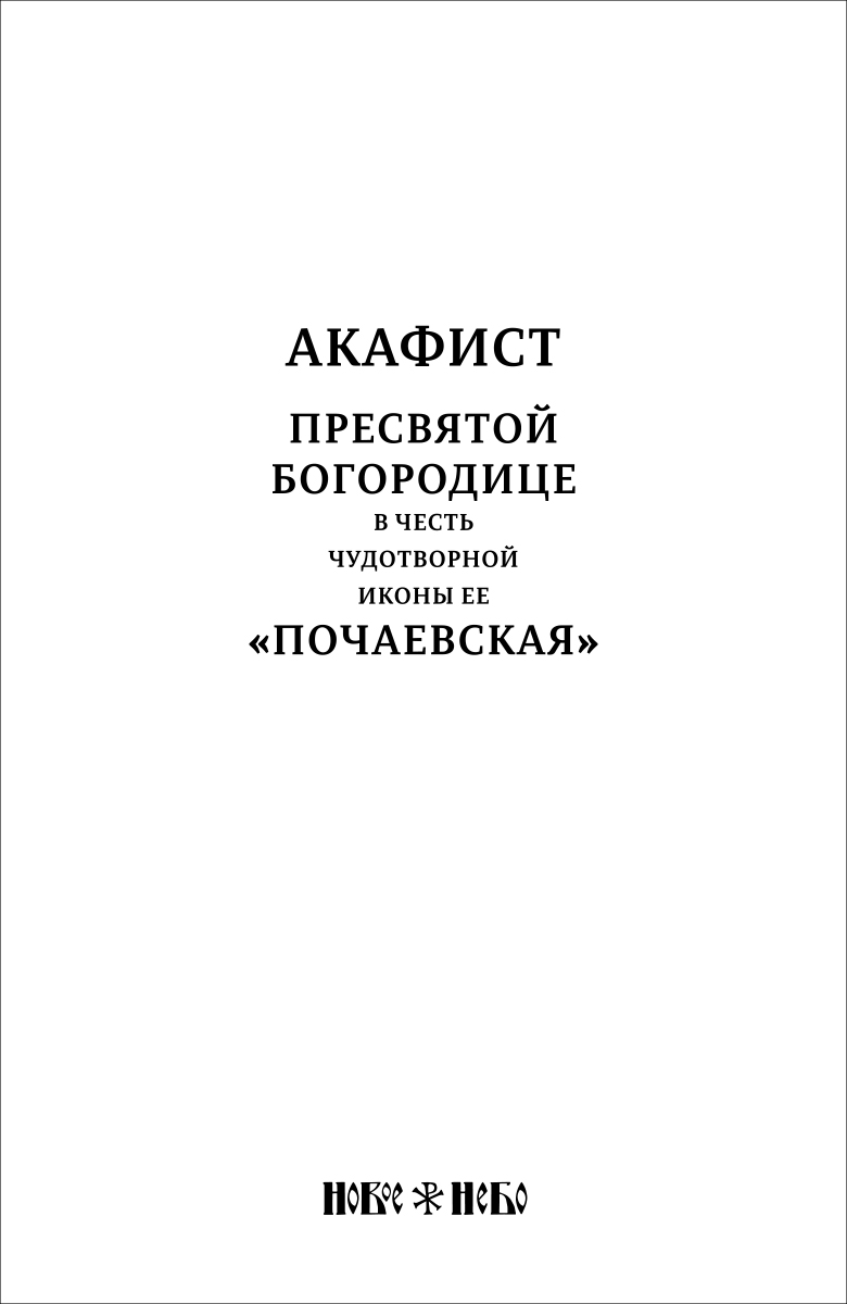 фото Акафист Пресвятой Богородице в честь чудотворной Ее иконы Почаевская