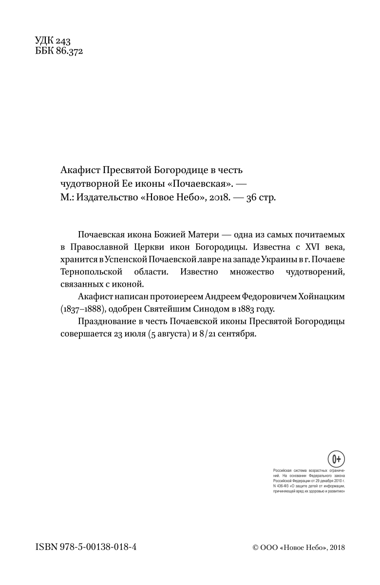 фото Акафист Пресвятой Богородице в честь чудотворной Ее иконы Почаевская