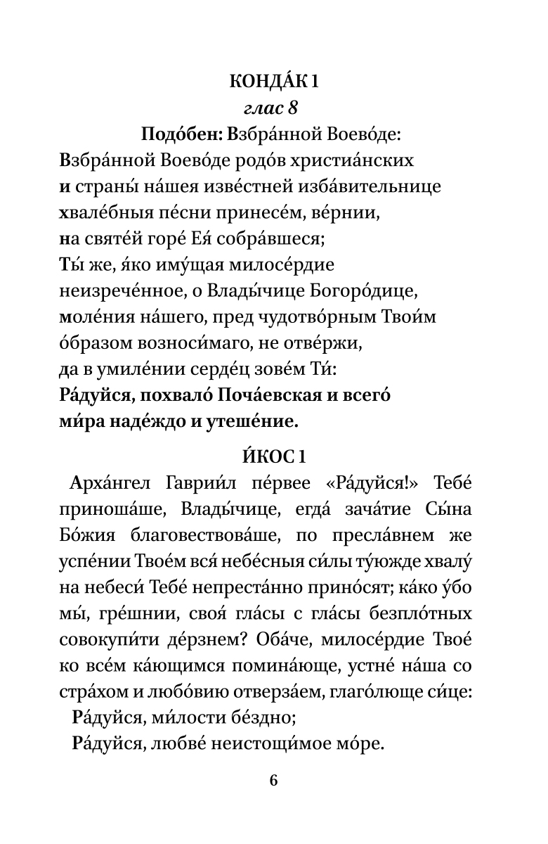 фото Акафист Пресвятой Богородице в честь чудотворной Ее иконы Почаевская