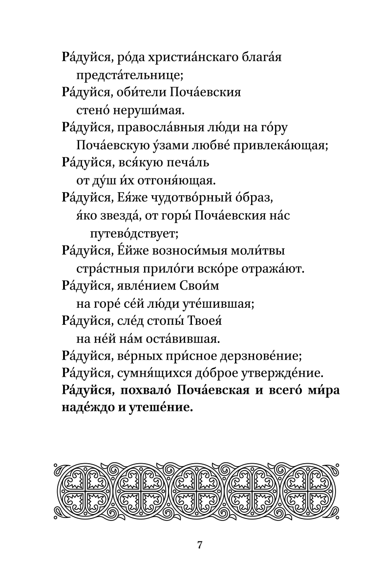 фото Акафист Пресвятой Богородице в честь чудотворной Ее иконы Почаевская