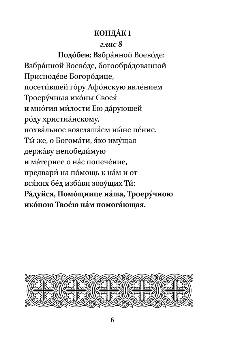 Взбранной воеводе победительная текст. Кондак Богородице Взбранной Воеводе победительная. Молитва Божией матери Взбранной Воеводе победительная. Кондак Пресвятой Богородице Взбранной Воеводе. Взбранной Воеводе молитва Пресвятой Богородице.