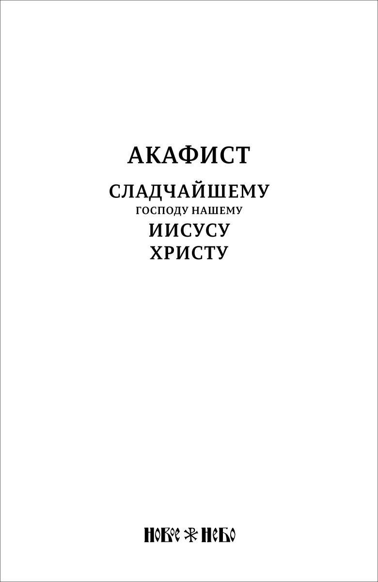 Читать акафист сладчайшему господу