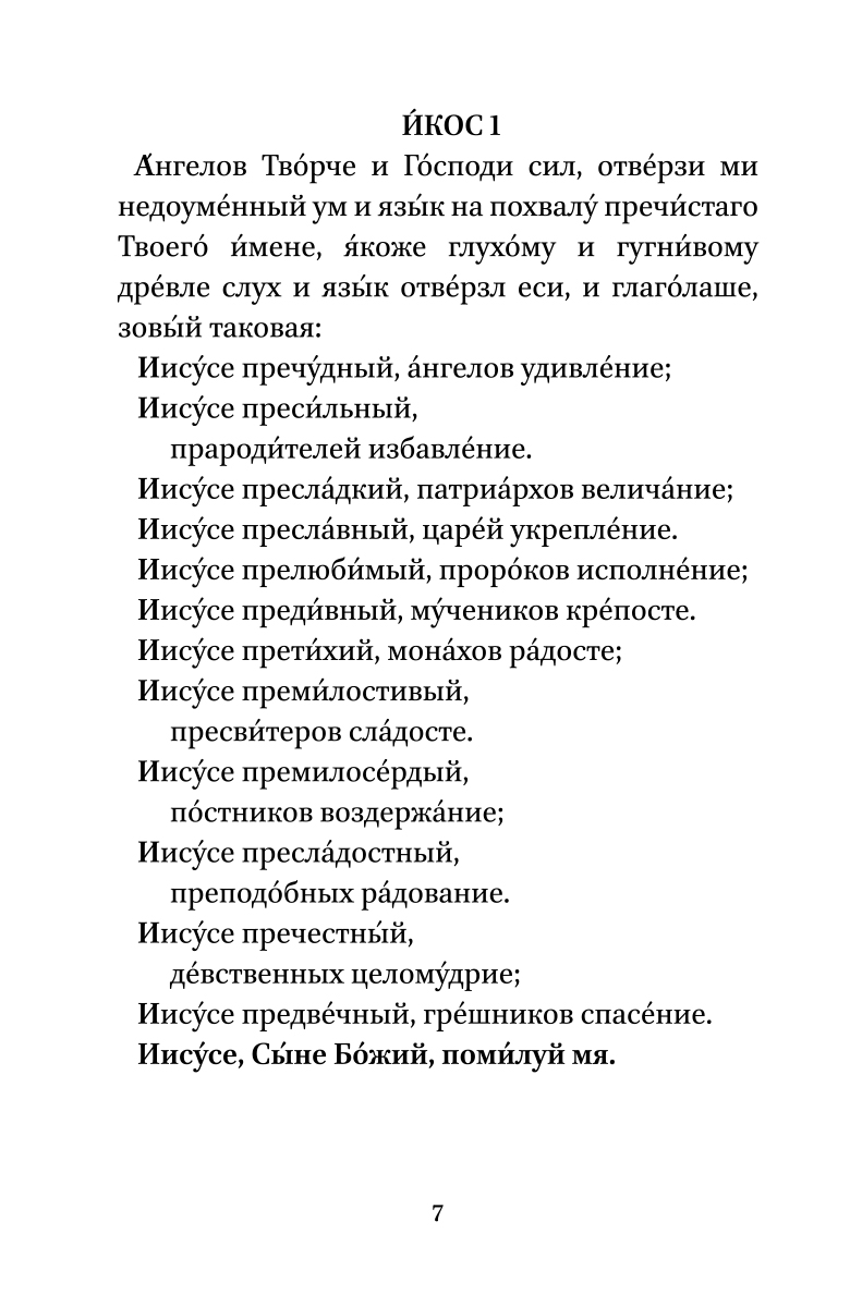 Акафист сладчайшему. Акафист Иисусу Сладчайшему читать. Канон Сладчайшему Господу нашему Иисусу Христу текст.