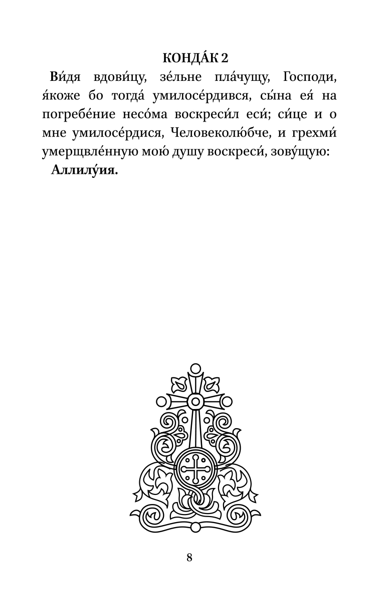 Акафист сладчайшему иисусу христу на русском