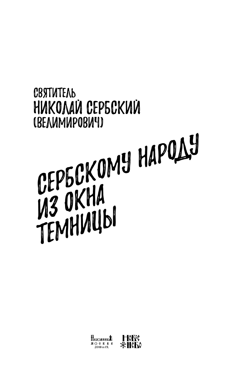 фото Сербскому народу из окна темницы