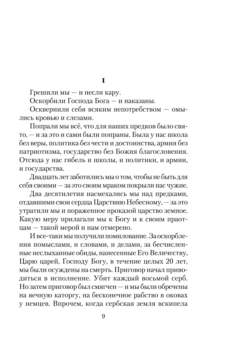 фото Сербскому народу из окна темницы