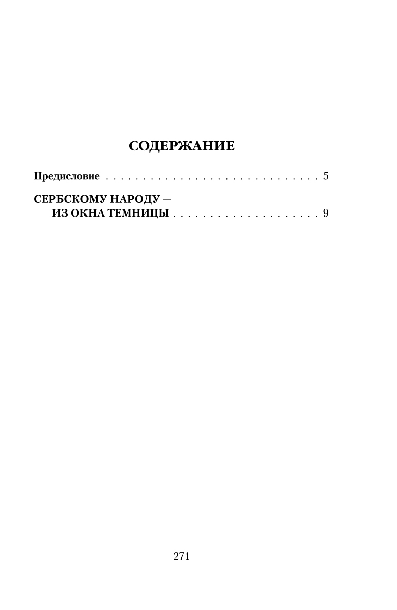 фото Сербскому народу из окна темницы