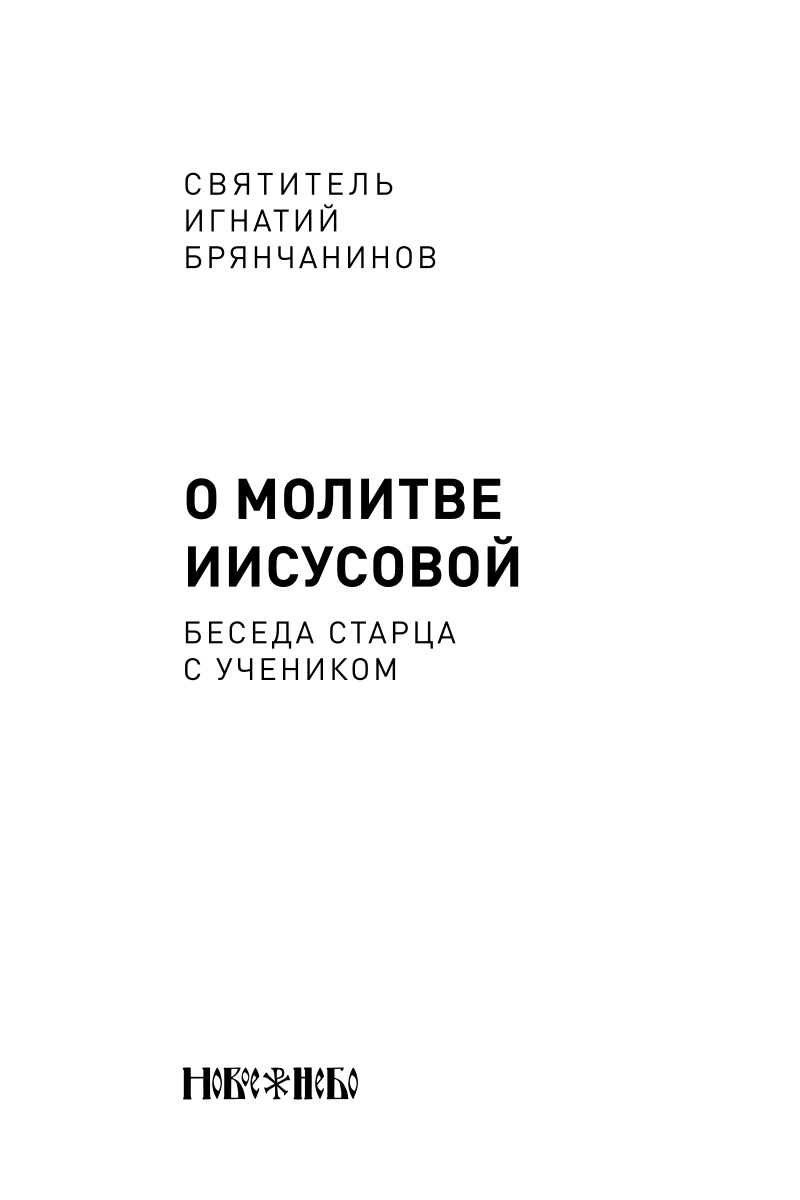 фото О молитве Иисусовой. Беседа старца с учеником