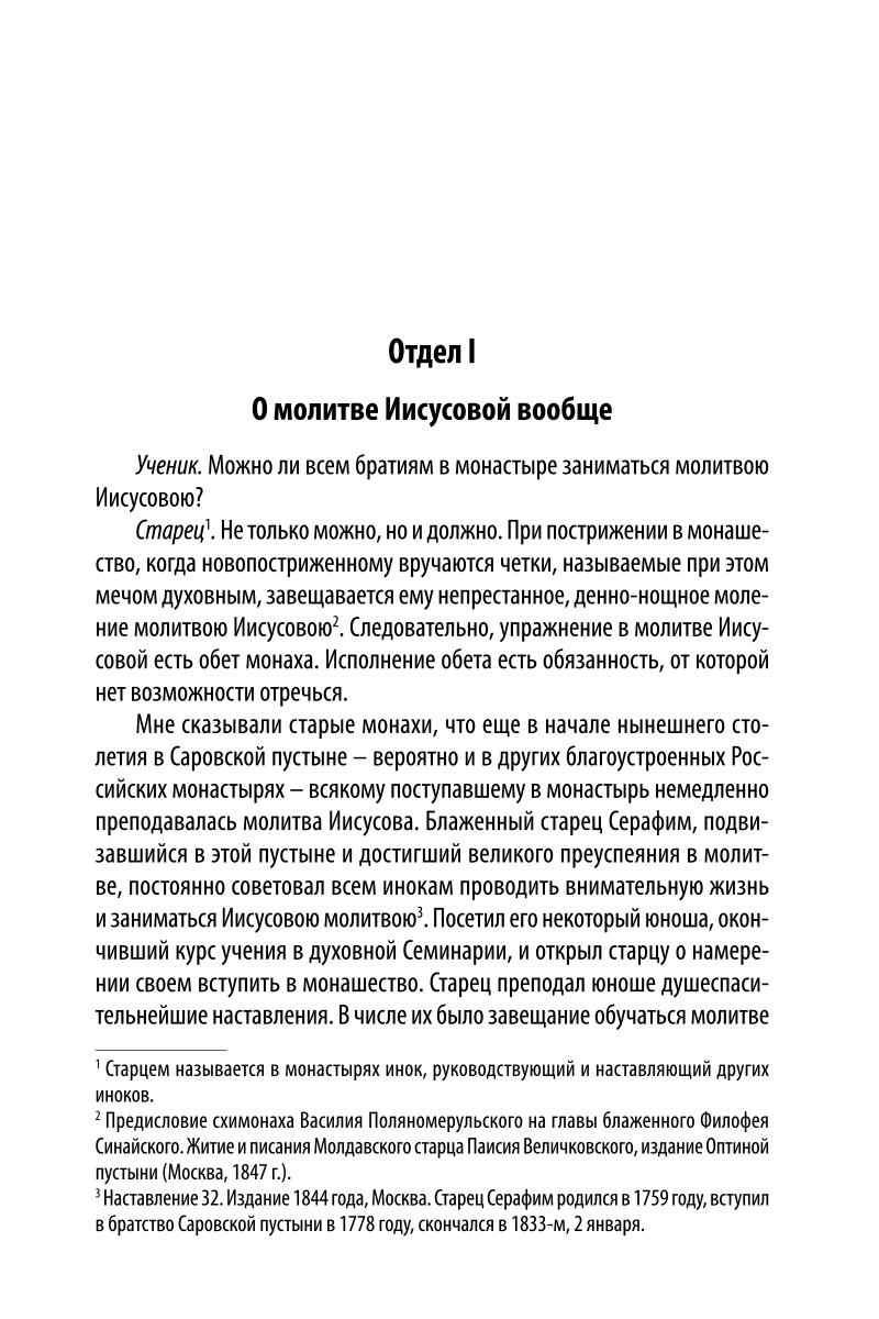 фото О молитве Иисусовой. Беседа старца с учеником