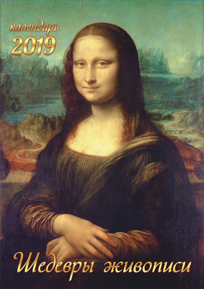 Календарь на 2019 год (на ригеле). Шедевры живописи