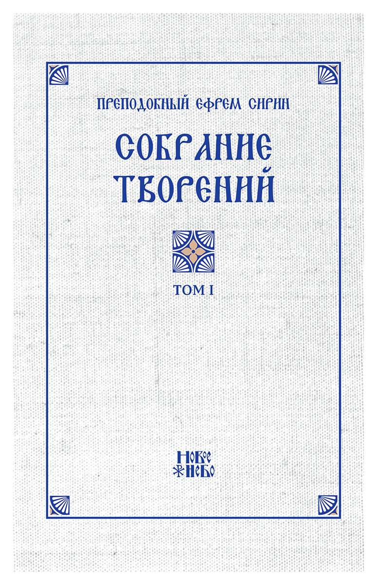 фото Собрание творений преподобного Ефрема Сирина в 8 томах (комплект). Репринтное издание